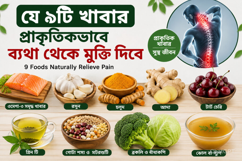 ব্যথা ও প্রদাহ কমাতে কী খাবেন? জেনে নিন ৯টি খাবার