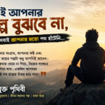 সবাই আপনার গল্প বুঝবে না - বাংলা মোটিভেশনাল স্ট্যাটাস