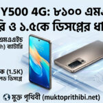 Vivo Y500 4G: ৮১০০ এমএএইচ ব্যাটারি ও ১.৫কে ডিসপ্লের ধামাকা