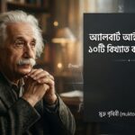 অ্যালবার্ট আইনস্টাইনের ১০টি বিখ্যাত বাণী ও উক্তি - মুক্ত পৃথিবী