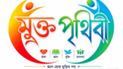Mukto Prithibi | মুক্ত পৃথিবী