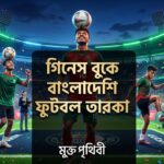 গিনেস ওয়ার্ল্ড রেকর্ডসে দেশের নাম উজ্জ্বল করা বাংলাদেশি ফুটবলাররা।