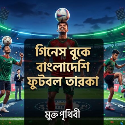 গিনেস ওয়ার্ল্ড রেকর্ডসে দেশের নাম উজ্জ্বল করা বাংলাদেশি ফুটবলাররা।