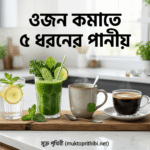 ওজন কমাতে সাহায্য করে এমন ৫টি স্বাস্থ্যকর পানীয়