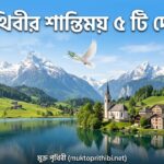 পৃথিবীর শান্তিময় ৫ টি দেশ: যেখানে অপরাধ ও অশান্তি কেবলই রূপকথা!