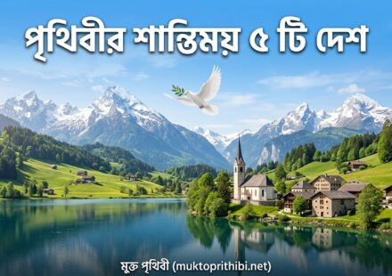 পৃথিবীর শান্তিময় ৫ টি দেশ: যেখানে অপরাধ ও অশান্তি কেবলই রূপকথা!