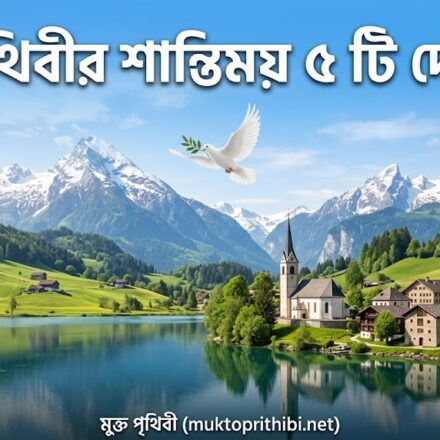 পৃথিবীর শান্তিময় ৫ টি দেশ: যেখানে অপরাধ ও অশান্তি কেবলই রূপকথা!